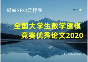 全国大学生数学建模竞赛优秀论文2020