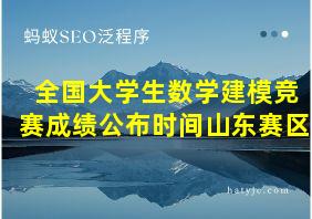 全国大学生数学建模竞赛成绩公布时间山东赛区