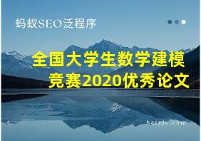 全国大学生数学建模竞赛2020优秀论文