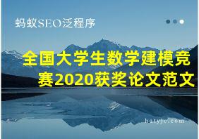 全国大学生数学建模竞赛2020获奖论文范文