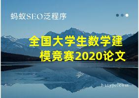 全国大学生数学建模竞赛2020论文