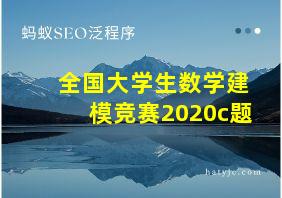 全国大学生数学建模竞赛2020c题