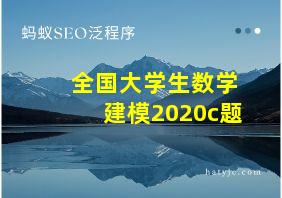 全国大学生数学建模2020c题