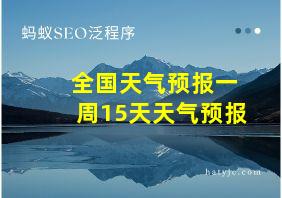 全国天气预报一周15天天气预报