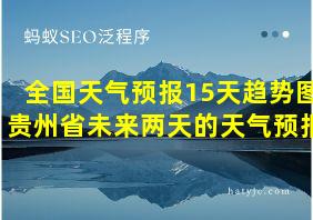 全国天气预报15天趋势图 贵州省未来两天的天气预报