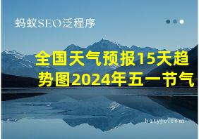 全国天气预报15天趋势图2024年五一节气