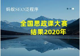 全国思政课大赛结果2020年