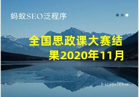 全国思政课大赛结果2020年11月