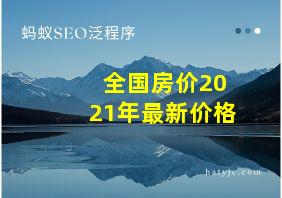 全国房价2021年最新价格