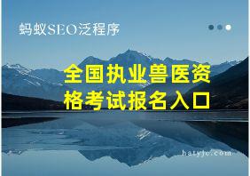 全国执业兽医资格考试报名入口