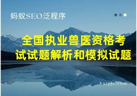 全国执业兽医资格考试试题解析和模拟试题