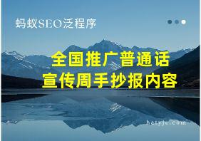 全国推广普通话宣传周手抄报内容