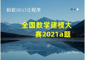 全国数学建模大赛2021a题