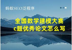 全国数学建模大赛c题优秀论文怎么写