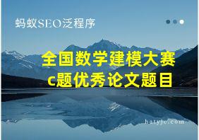 全国数学建模大赛c题优秀论文题目