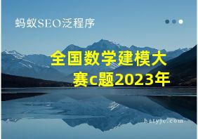 全国数学建模大赛c题2023年