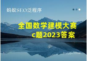 全国数学建模大赛c题2023答案