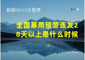 全国暴雨预警连发28天以上是什么时候