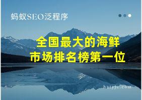 全国最大的海鲜市场排名榜第一位