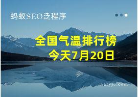 全国气温排行榜今天7月20日