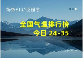 全国气温排行榜 今日 24-35