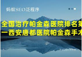 全国治疗帕金森医院排名第一西安唐都医院帕金森手术