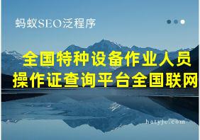 全国特种设备作业人员操作证查询平台全国联网