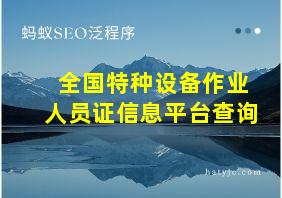 全国特种设备作业人员证信息平台查询