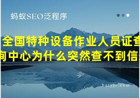 全国特种设备作业人员证查询中心为什么突然查不到信息