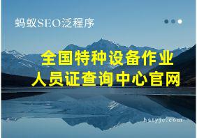 全国特种设备作业人员证查询中心官网