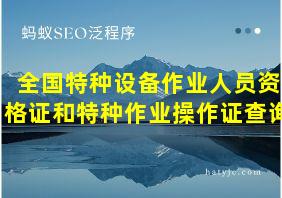 全国特种设备作业人员资格证和特种作业操作证查询