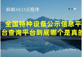 全国特种设备公示信息平台查询平台到底哪个是真的