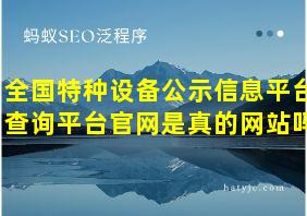 全国特种设备公示信息平台查询平台官网是真的网站吗