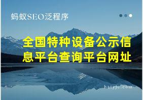 全国特种设备公示信息平台查询平台网址