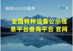 全国特种设备公示信息平台查询平台 官网