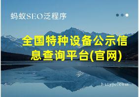 全国特种设备公示信息查询平台(官网)