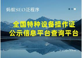 全国特种设备操作证公示信息平台查询平台