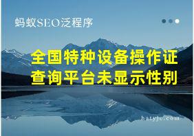 全国特种设备操作证查询平台未显示性别