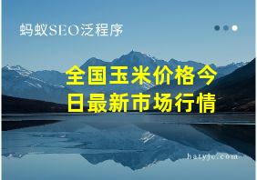 全国玉米价格今日最新市场行情