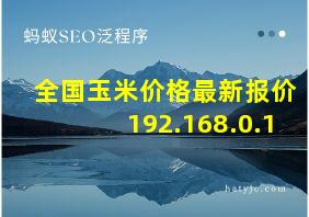 全国玉米价格最新报价192.168.0.1