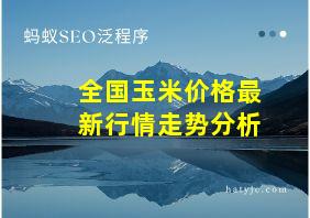 全国玉米价格最新行情走势分析