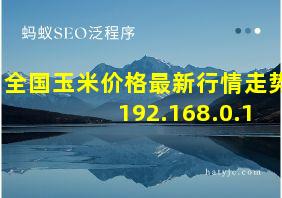 全国玉米价格最新行情走势 192.168.0.1