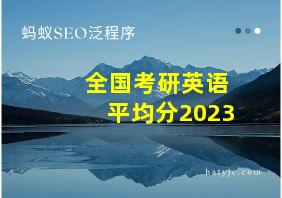 全国考研英语平均分2023