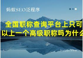 全国职称查询平台上只可以上一个高级职称吗为什么