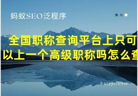 全国职称查询平台上只可以上一个高级职称吗怎么查