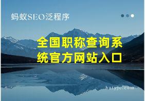 全国职称查询系统官方网站入口