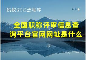 全国职称评审信息查询平台官网网址是什么