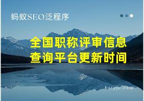 全国职称评审信息查询平台更新时间