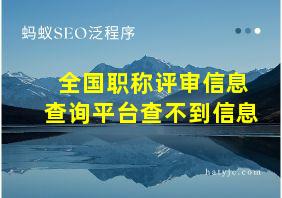 全国职称评审信息查询平台查不到信息