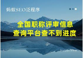 全国职称评审信息查询平台查不到进度